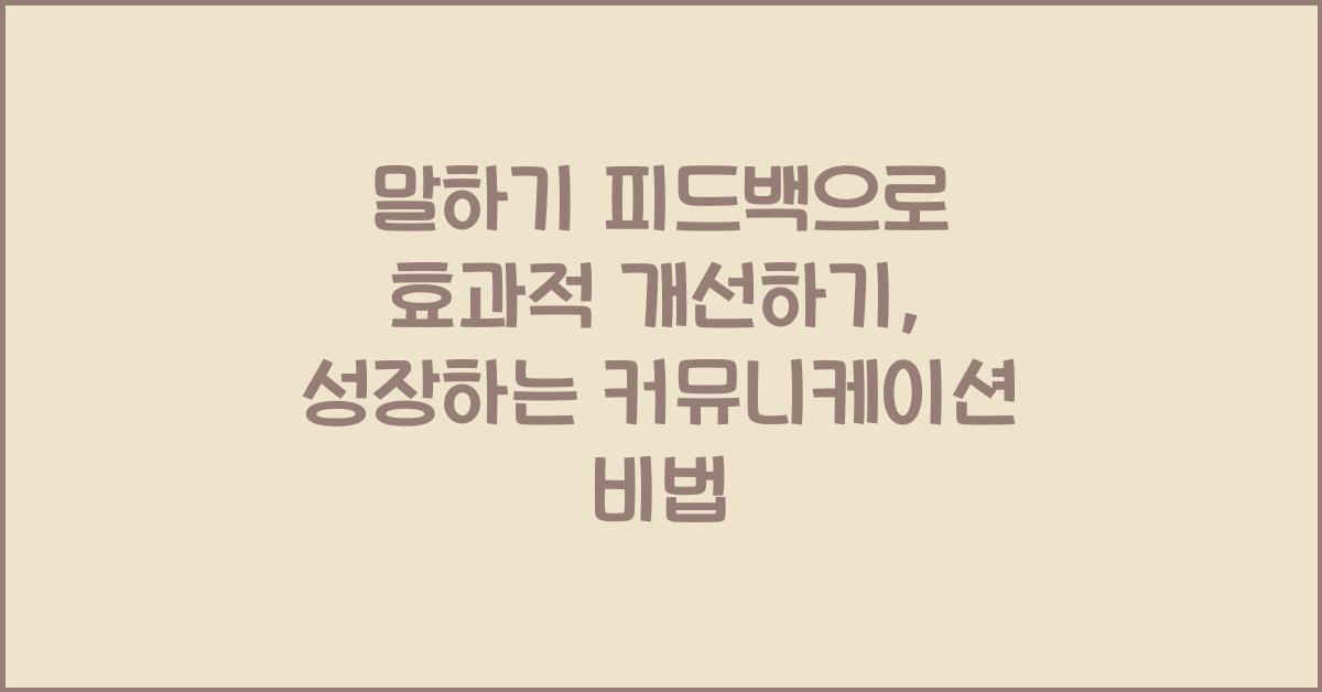 말하기 피드백, 효과적 개선