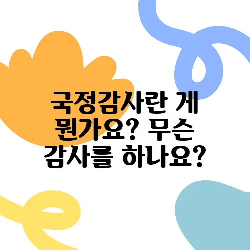 국정감사란 게 뭔가요? 무슨 감사를 하나요?
