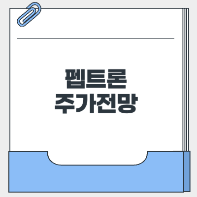 펩트론 주가 전망