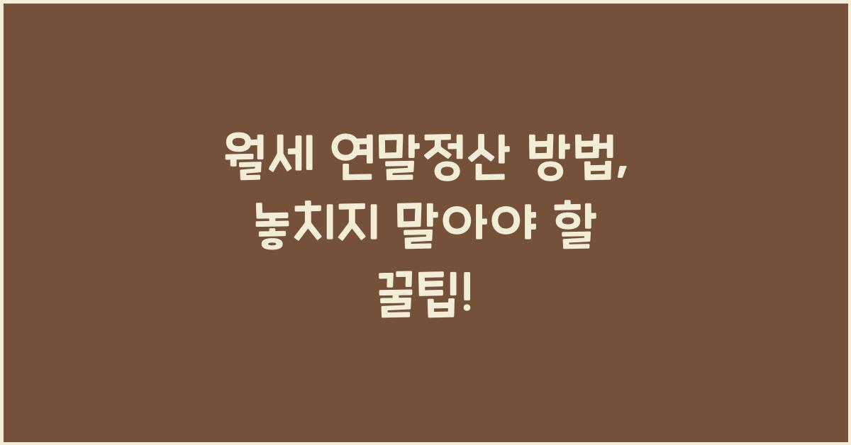 월세 연말정산 방법