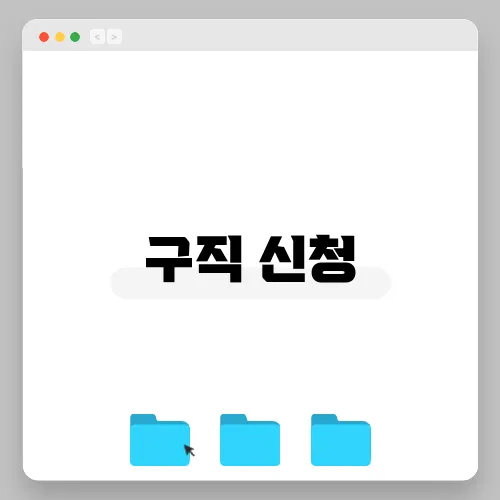 구직 신청