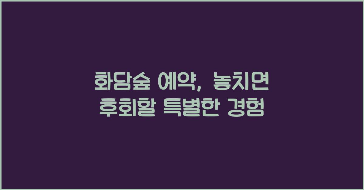 화담숲 예약