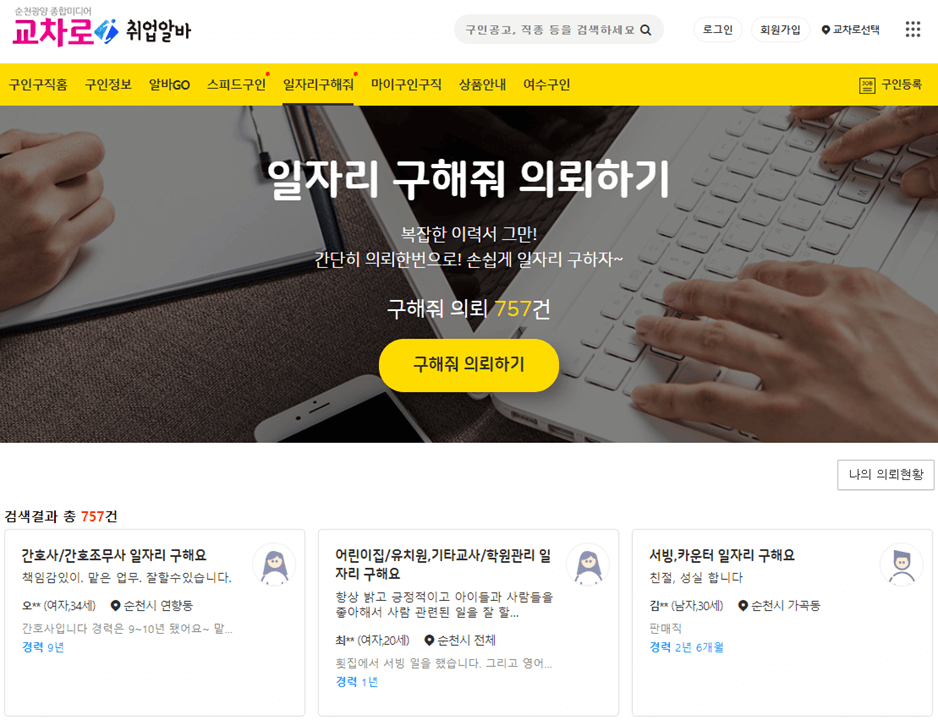 순천교차로 일자리 구해줘 의뢰하기