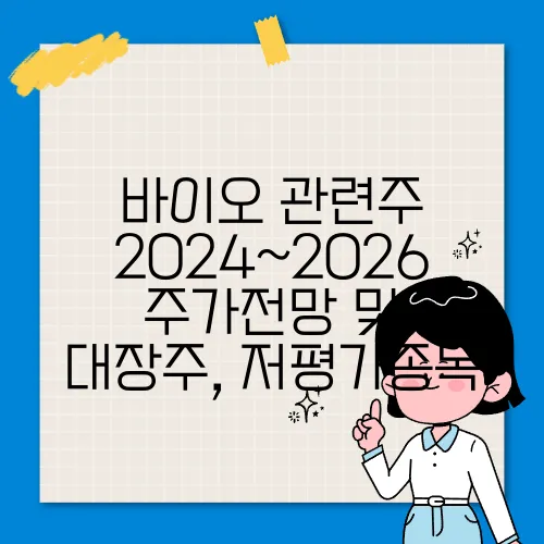 바이오 관련주 2024~2026 주가전망 및 대장주, 저평가종목