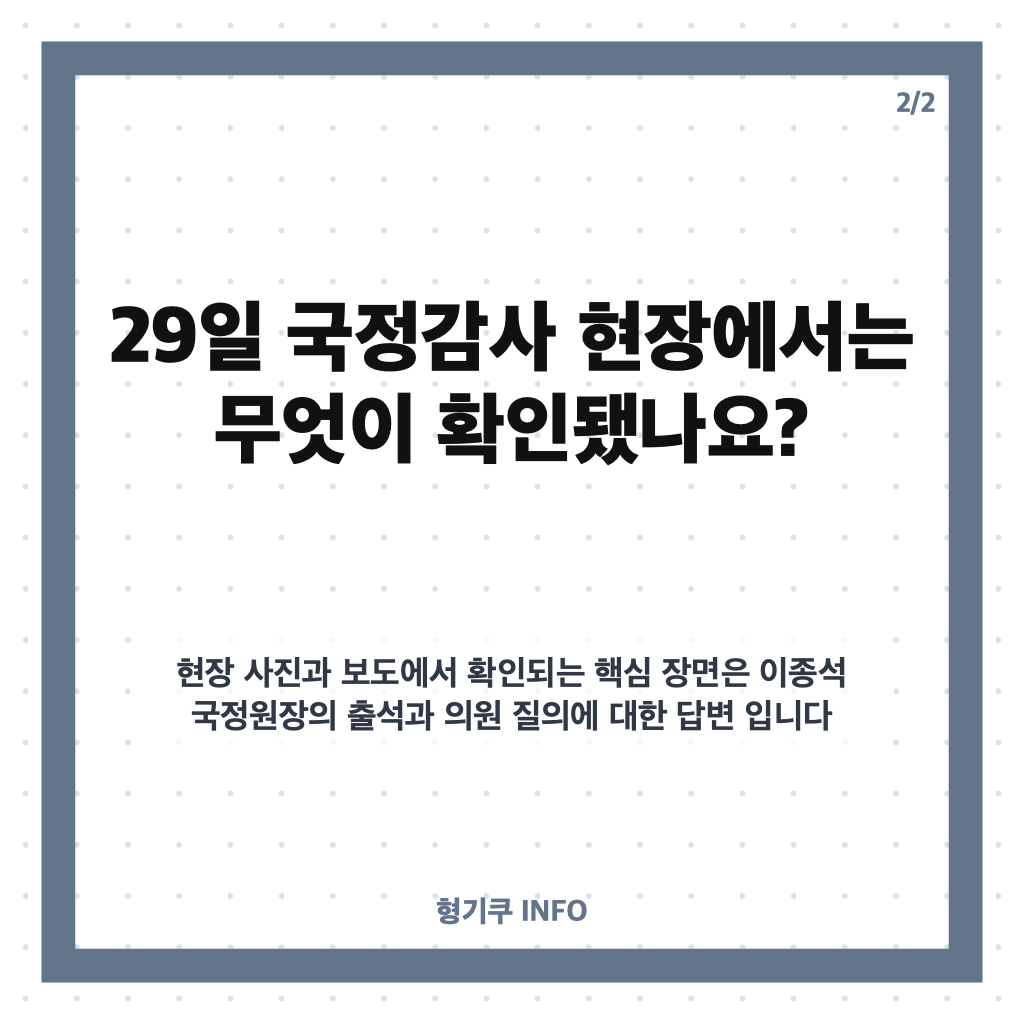 이종석 국정원장 국회 출석, 29일 국정원 국정감사 현장 정리 카드뉴스 3