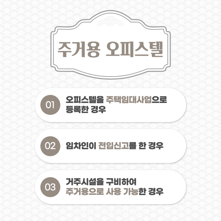 주거용 오피스텔