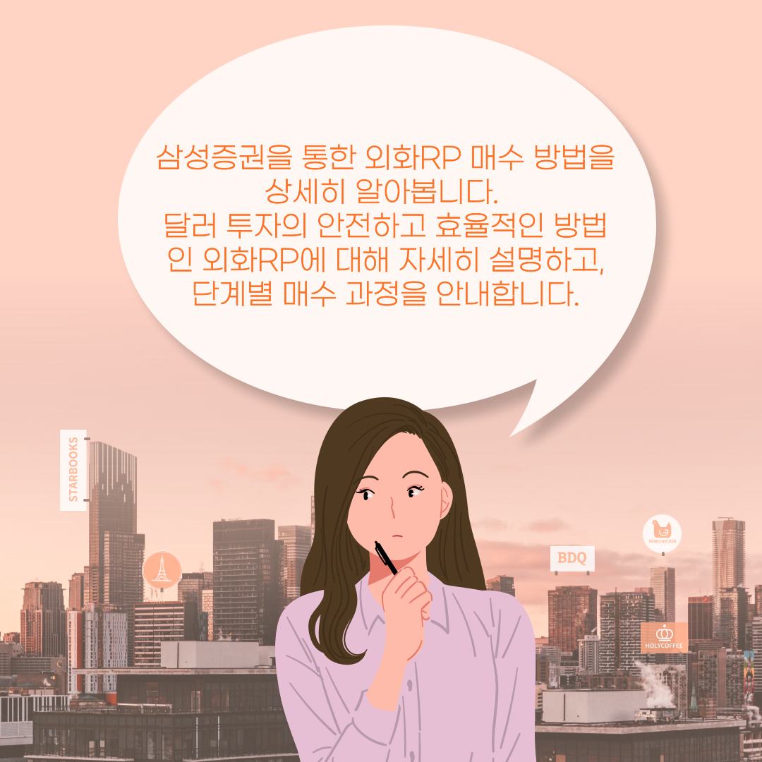 삼성증권을 통한 외화RP 매수 방법을 상세히 알아봅니다. 달러 투자의 안전하고 효율적인 방법인 외화RP에 대해 자세히 설명하고, 단계별 매수 과정을 안내합니다.