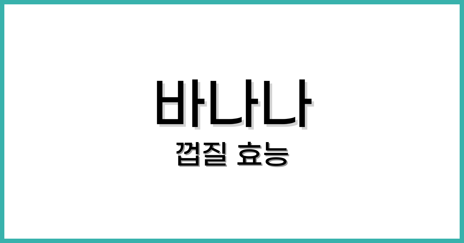 바나나껍질
