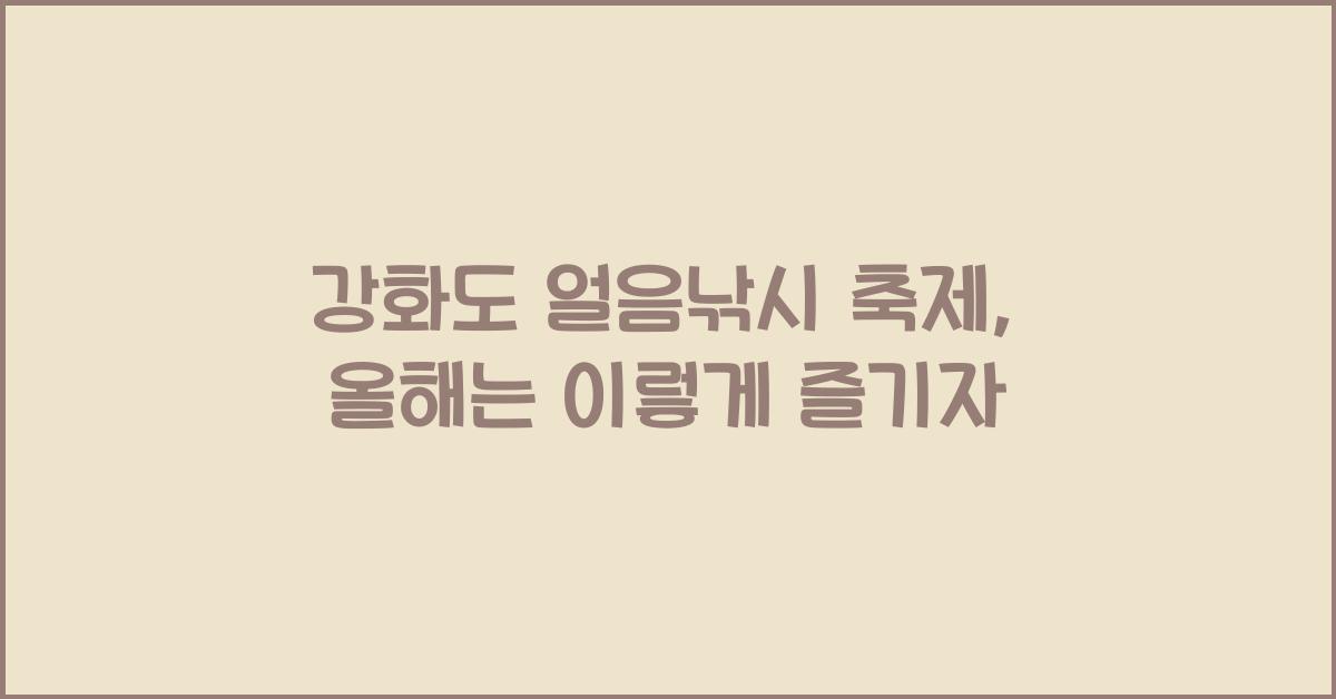 강화도 얼음낚시 축제