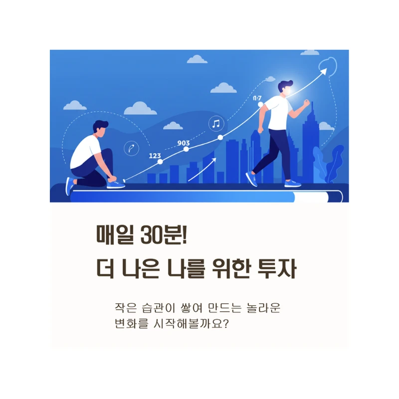 매일 30분의 기적, 1년 후 인생이 바뀌는 습관 10가지