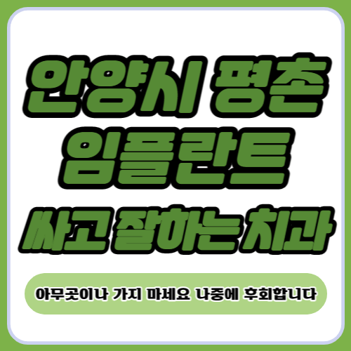 안양 평촌 임플란트 가격