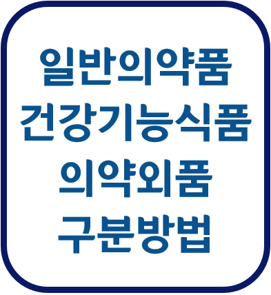 일반의약품 건강기능식품 의약외품 건강식품 구분 멀티비타민 종합비타민 레모나 인터넷 편의점 마트 소매점 구매