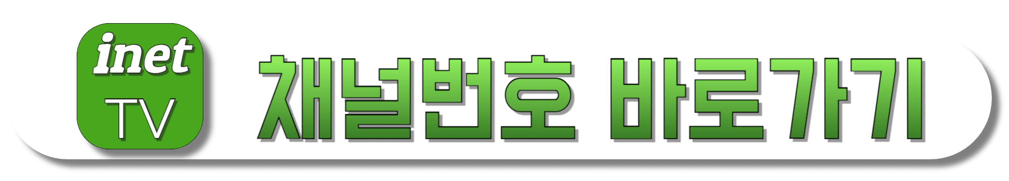 inet-TV-채널번호-바로가기