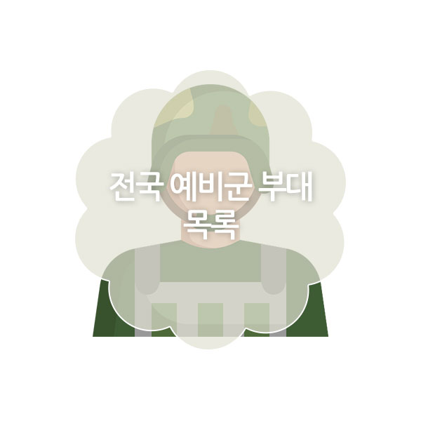 전국 예비군 훈련장 목록
