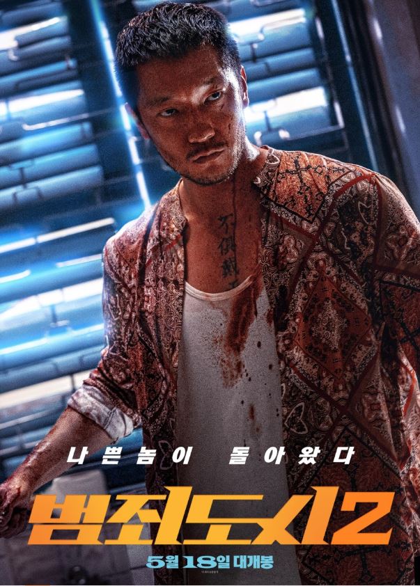 범죄도시 2 영화 포스터