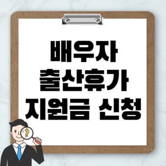 아빠 출산휴가