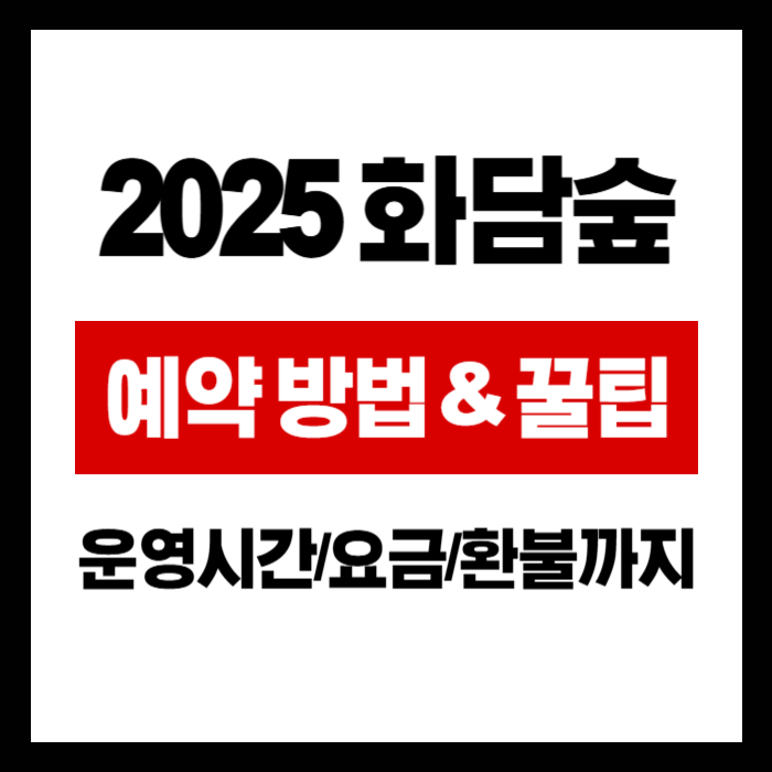 2025 화담숲 예약 방법 & 꿀팁 총정리 - 운영시간·요금·환불까지