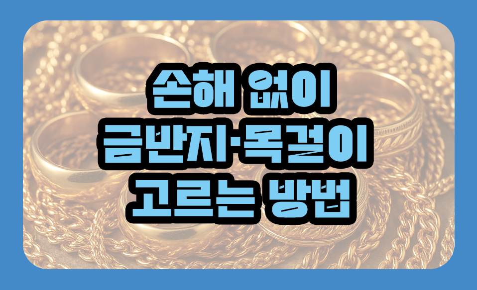손해 없이 금반지·목걸이 고르는 방법