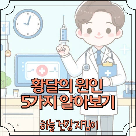 황달의 원인 5가지 알아보기