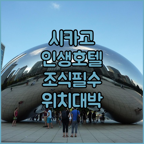 시카고 호텔 추천 베스트 5 위치부터..