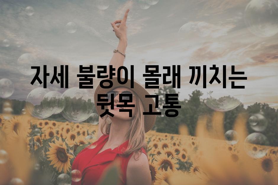 자세 불량이 몰래 끼치는 뒷목 고통