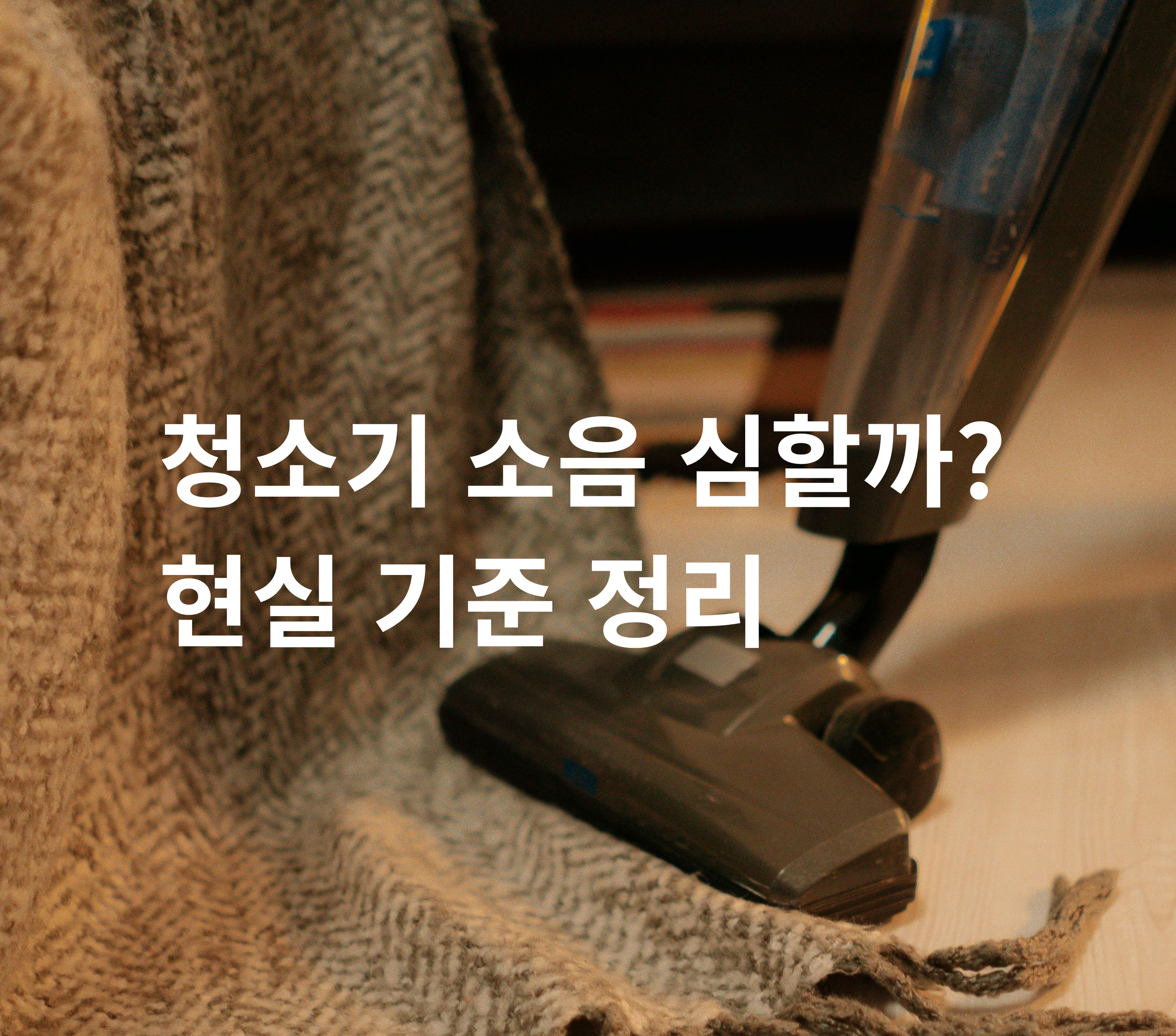 무선청소기 소음 테스트 이미지