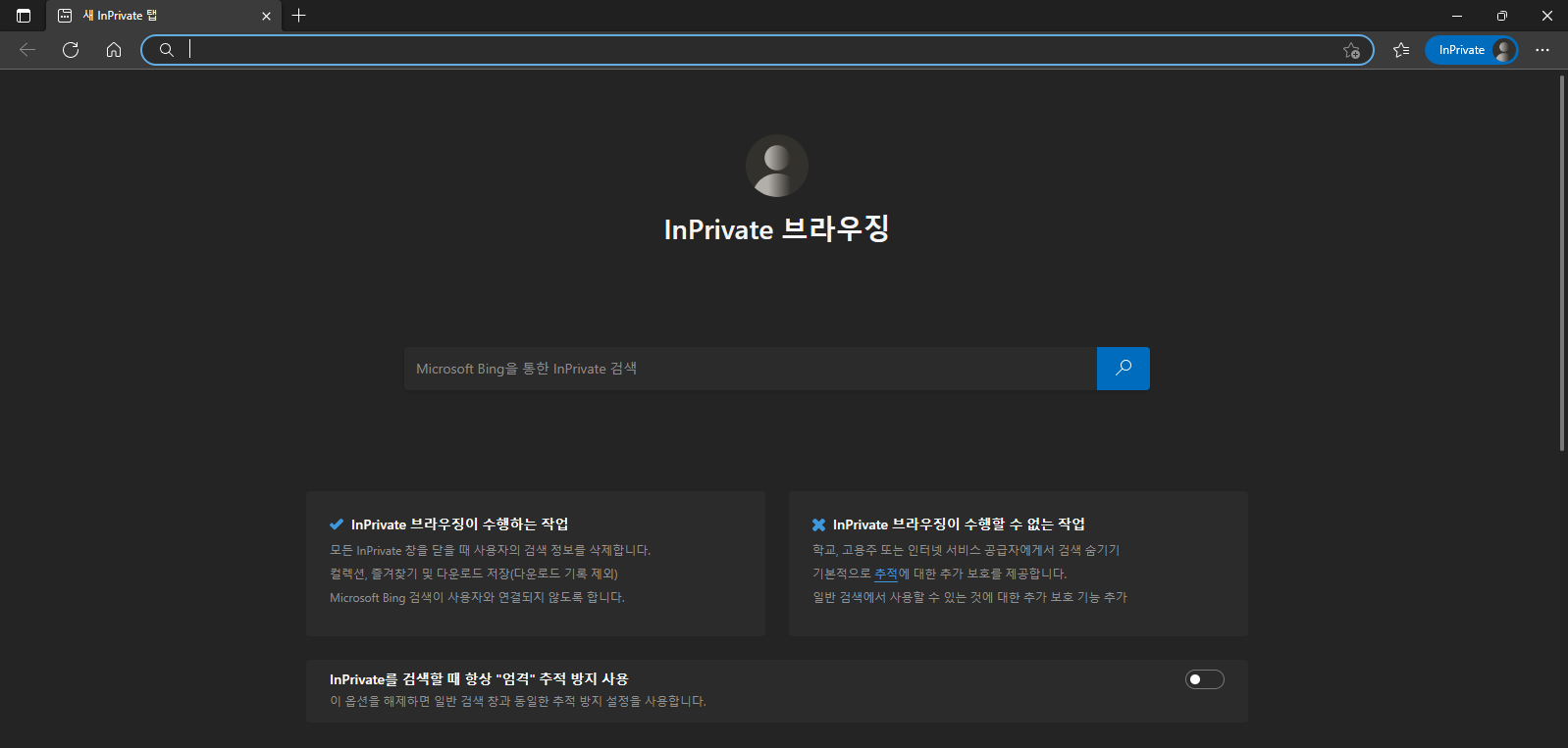 엣지 시크릿 모드