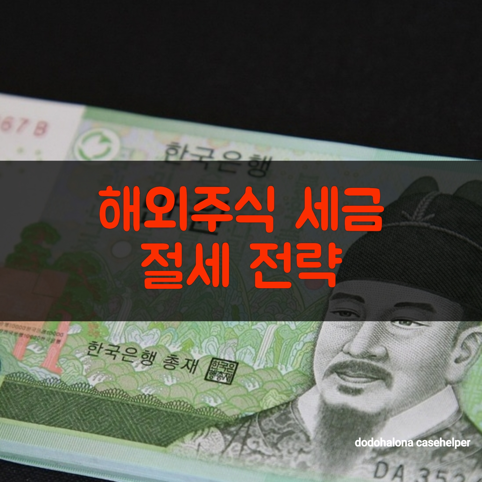 해외주식 세금 줄이는 절세 전략