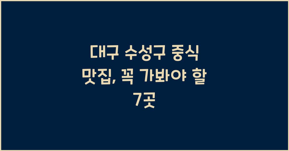 대구 수성구 중식 맛집