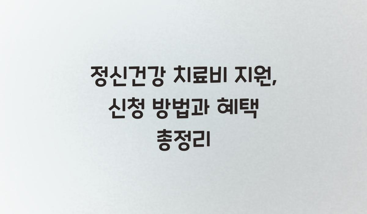 정신건강 치료비 지원