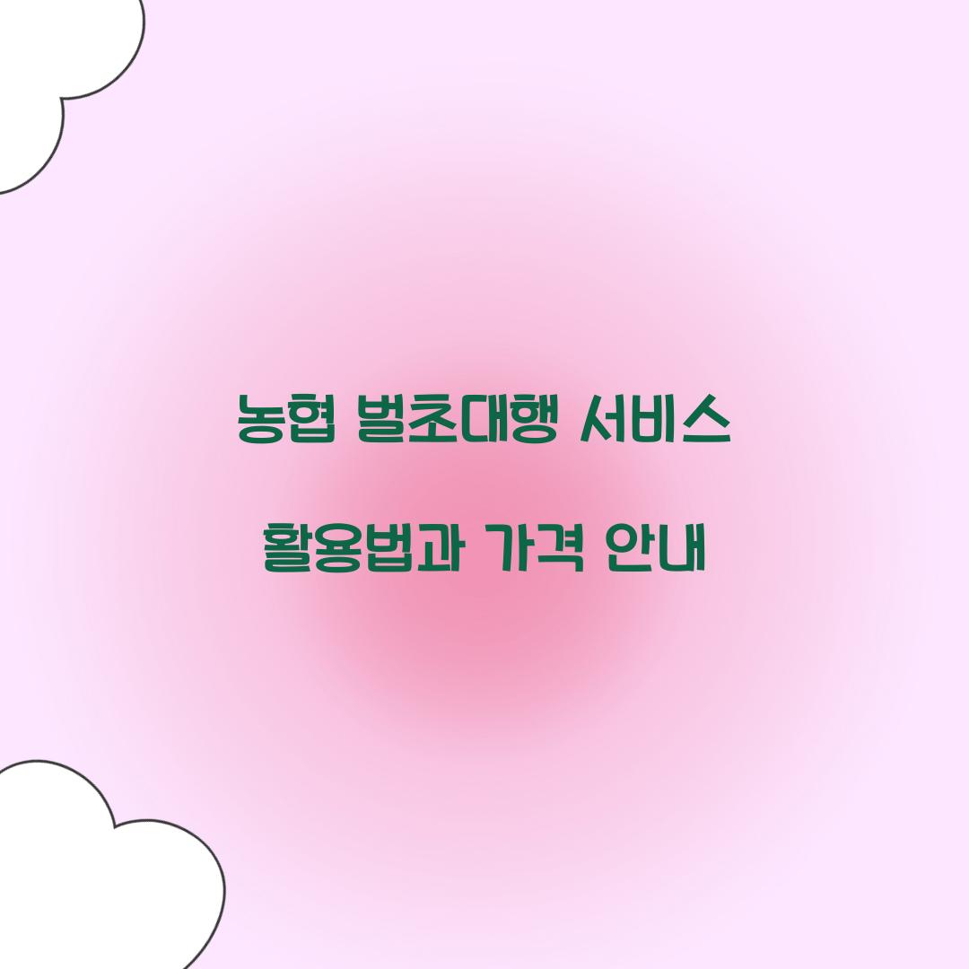 농협 벌초대행 서비스