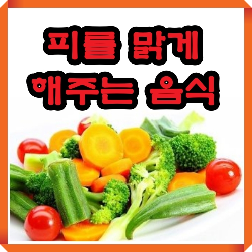 피를 맑게 해주는 음식