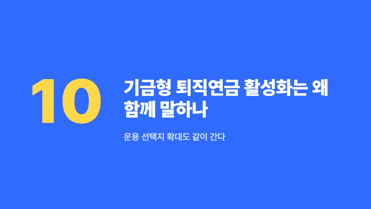기금형 퇴직연금 활성화는 왜 함께 말하나 &mdash; 운용 선택지 확대도 같이 간다