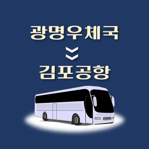 썸네일-광명우체국-김포공항-리무진-시간표