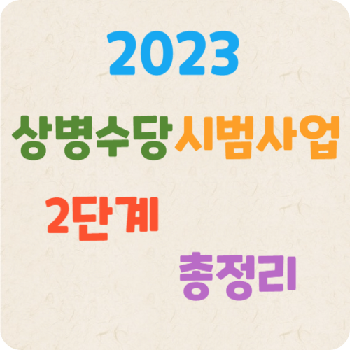 상병수당시번사업