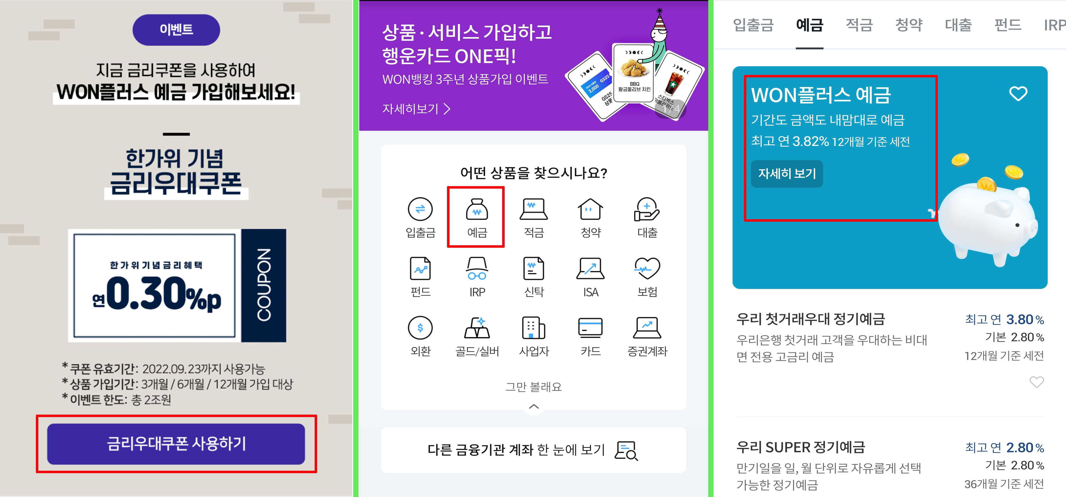금리우대쿠폰이용