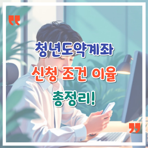 청년도약계좌-신청-조건-이율-총정리