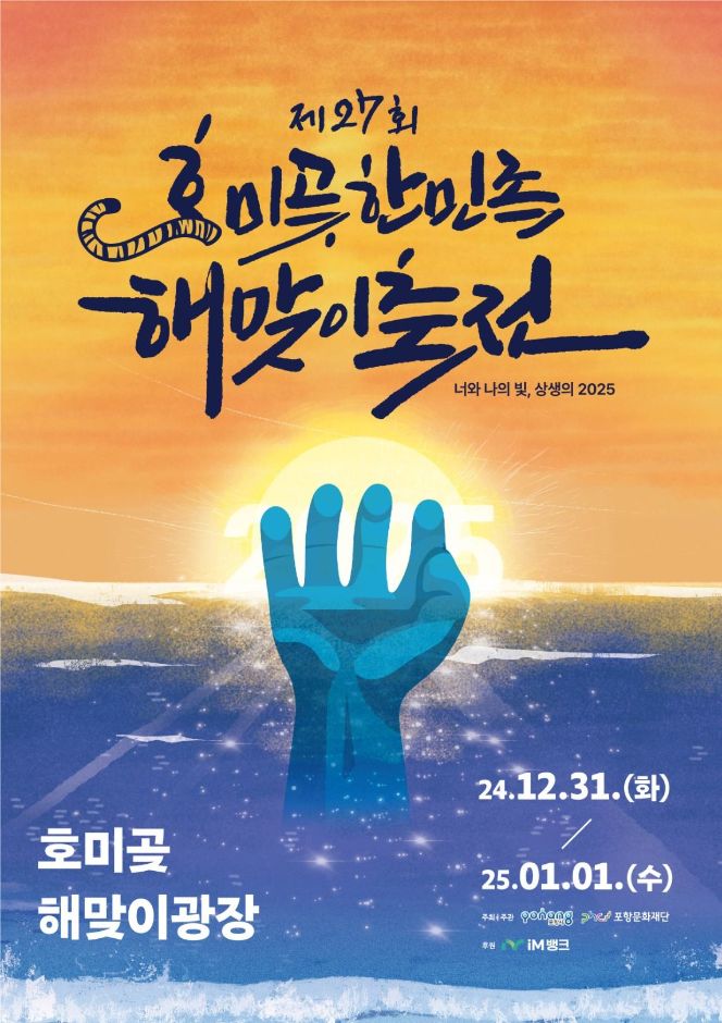 [겨울축제] 포항 호미곶 한민족 해맞이 축전 2024.12.31 ~ 2025.01.01
