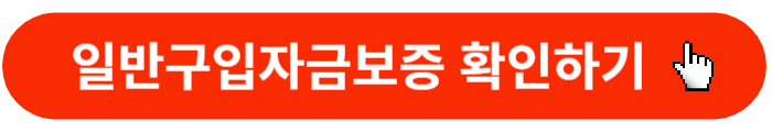 디딤돌대출-일반구입자금보증