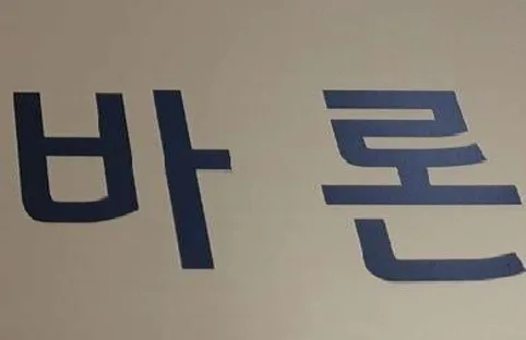 노무사사무소 바론