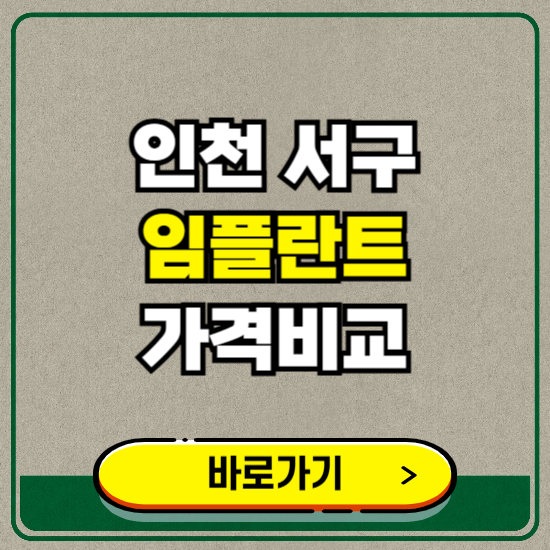 인천 서구 치과 임플란트 가격 비교 및 비용, 종류 추천 (어금니, 틀니, 보험 적용)