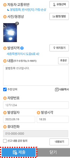 사진&middot;동영상 첨부 후 제출