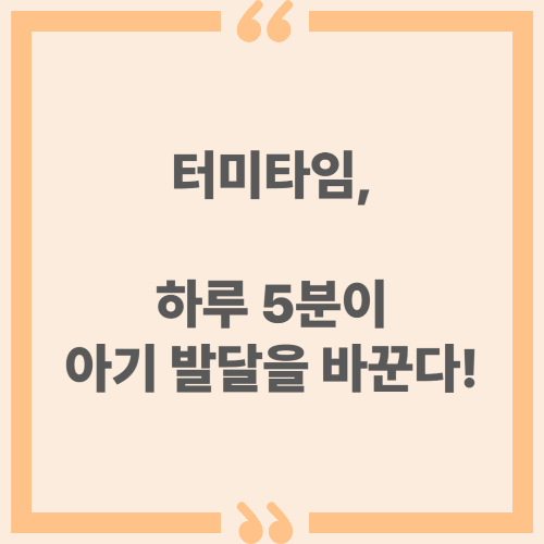 터미타임, 하루 5분이 아기 발달을 바꾼다!