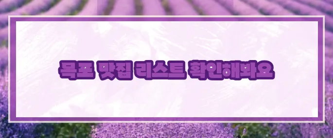 목포 맛집 베스트10 2025 (+해산물맛집)