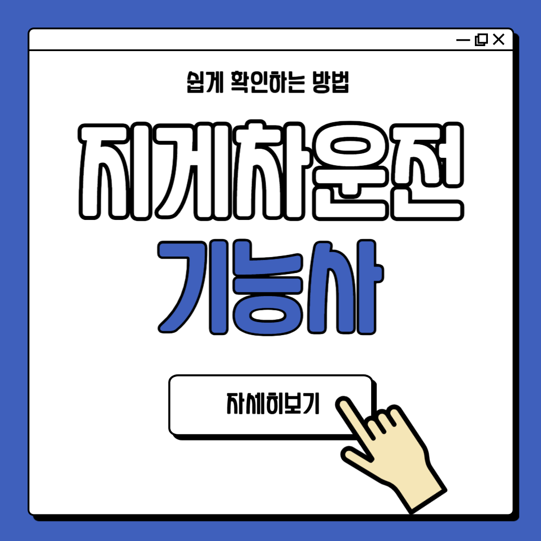 지게차운전기능사 하는일 자격증 난이도