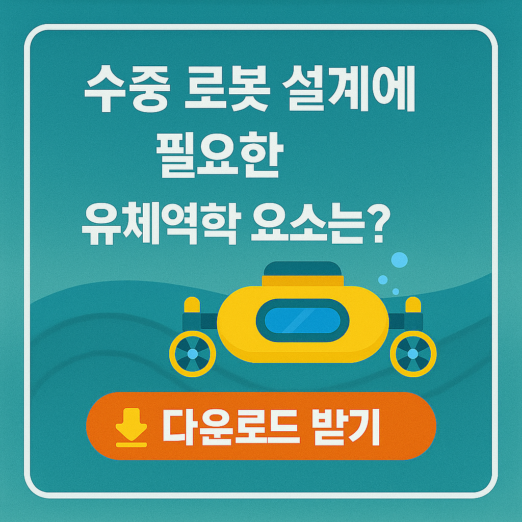 수중 로봇 설계에 필요한 유체역학 요소는?