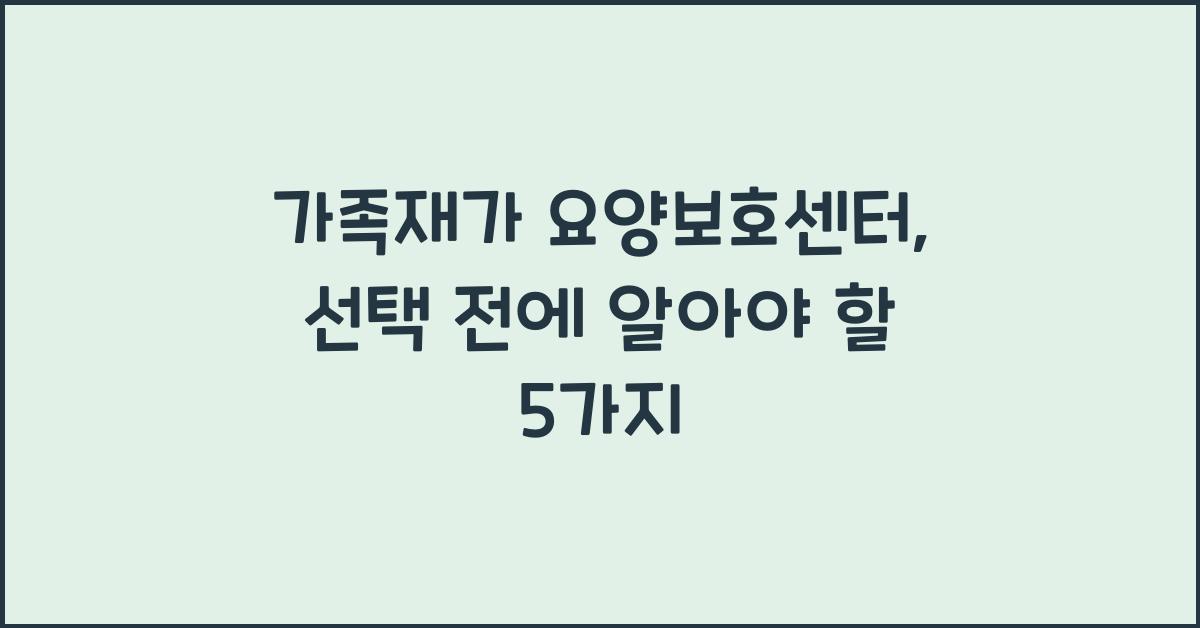 가족재가 요양보호센터