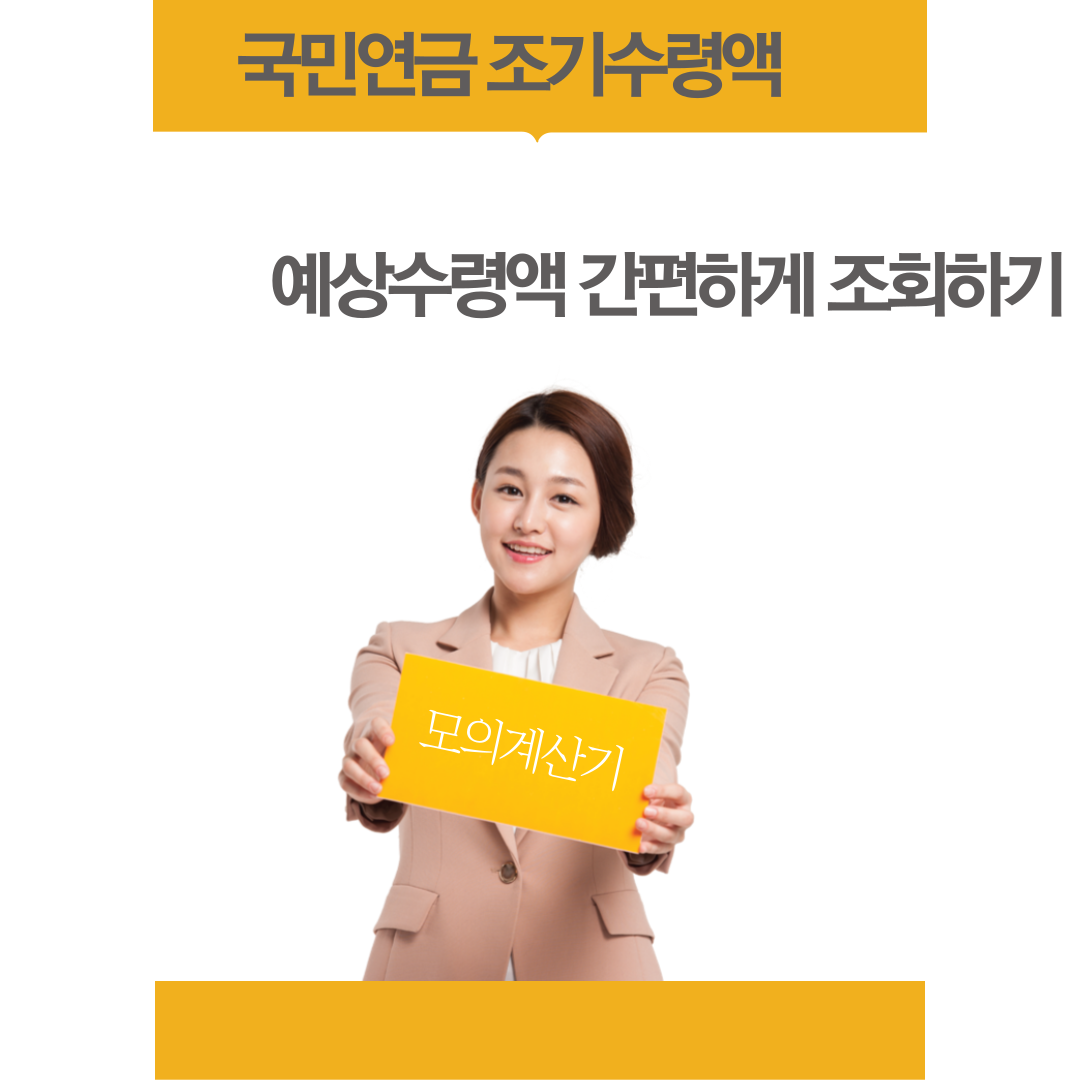 국민연금 조기수령액 알아보기