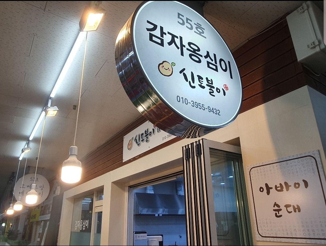 속초 맛집 속초 신토불이 감자 옹심이