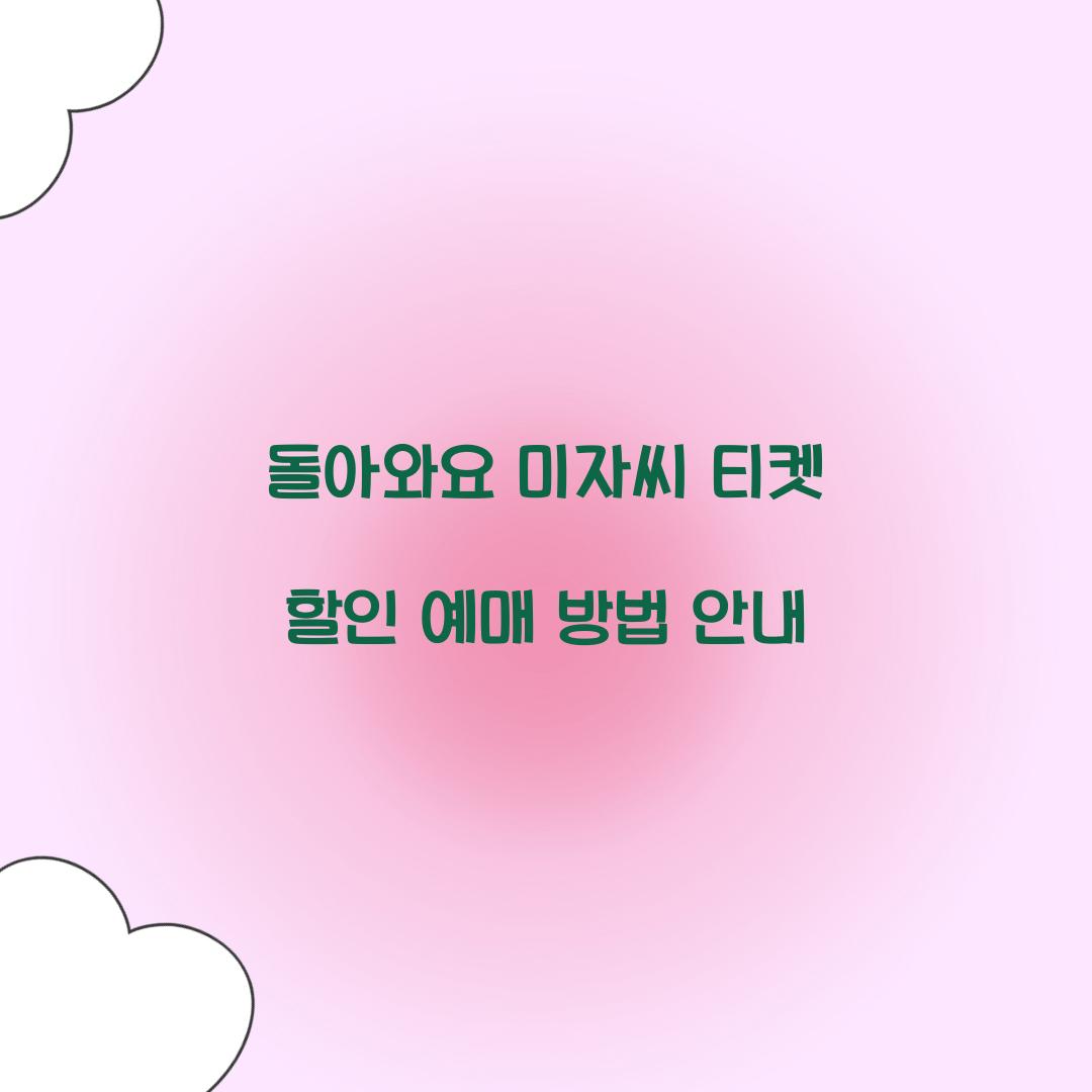 돌아와요 미자씨 티켓 할인 예매
